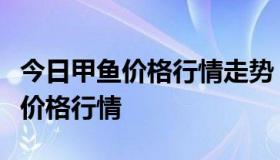 今日甲鱼价格行情走势（中国水产网今日甲鱼价格行情