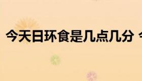 今天日环食是几点几分 今日环食几点钟开始