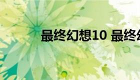 最终幻想10 最终幻想10天幻网