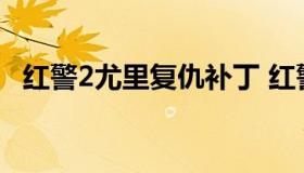 红警2尤里复仇补丁 红警2尤里的复仇正版