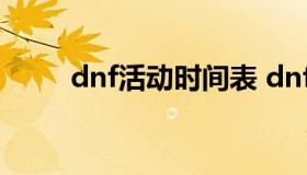 dnf活动时间表 dnf活动合集2021