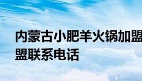 内蒙古小肥羊火锅加盟店官网 小肥羊火锅加盟联系电话