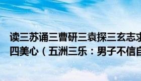 读三苏诵三曹研三袁探三玄志求三乐温四史展四库惜四孟度四美心（五洲三乐：男子不信自己是逃犯报警验证）