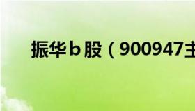 振华ｂ股（900947主力资金流向一览