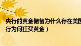 央行的黄金储备为什么存在美国（桃李春风益点财：全球央行为何狂买黄金）