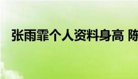 张雨霏个人资料身高 陈雨霏个人资料身高