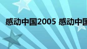 感动中国2005 感动中国2022年十大人物）