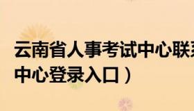 云南省人事考试中心联系方式（云南人事考试中心登录入口）