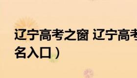 辽宁高考之窗 辽宁高考之窗怎么进入高考报名入口）