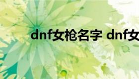 dnf女枪名字 dnf女枪用什么称号）