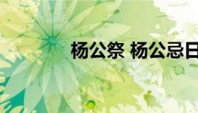 杨公祭 杨公忌日不能出门吗