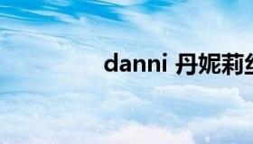 danni 丹妮莉丝坦格利安