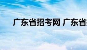 广东省招考网 广东省招考网登录入口）