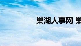 巢湖人事网 巢湖人社网