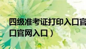 四级准考证打印入口官网 四级准考证打印入口官网入口）