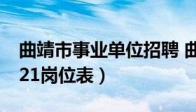 曲靖市事业单位招聘 曲靖市事业单位招聘2021岗位表）