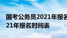 国考公务员2021年报名时间（国考公务员2021年报名时间表