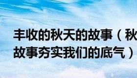 丰收的秋天的故事（秋梦184174710：丰收故事夯实我们的底气）