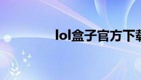 lol盒子官方下载（lol盒子