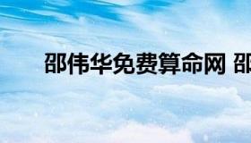 邵伟华免费算命网 邵伟华免费测八字