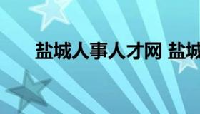 盐城人事人才网 盐城人力资源招聘网