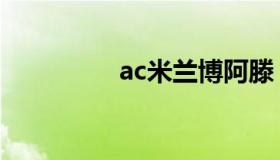 ac米兰博阿滕 fm博阿滕