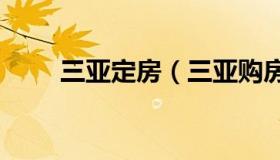 三亚定房（三亚购房条件2021新规