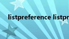 listpreference listpreference怎么样）