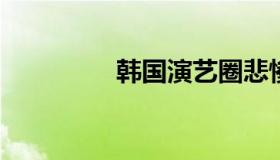 韩国演艺圈悲惨事件名单