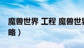 魔兽世界 工程 魔兽世界工程学1-450升级攻略）