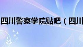 四川警察学院贴吧（四川警察学院贴吧杨嘉莉