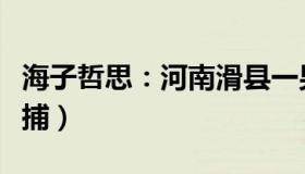 海子哲思：河南滑县一男子持刀杀妻（已被批捕）