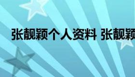 张靓颖个人资料 张靓颖个人资料简介身高