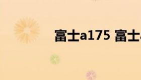 富士a175 富士a175相机）