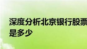 深度分析北京银行股票 北京银行的股票代码是多少