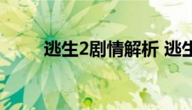 逃生2剧情解析 逃生2剧情解析图）