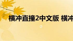 横冲直撞2中文版 横冲直撞2怎么调中文