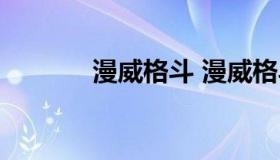 漫威格斗 漫威格斗手游下载）