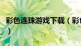 彩色连珠游戏下载（彩色连珠经典手机版下载）