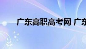 广东高职高考网 广东高职高考学校）