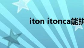 iton itonca能拼成什么英文