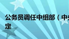 公务员调任中组部（中央组织部公务员调任规定