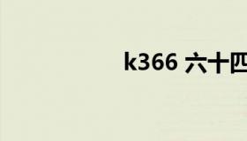 k366 六十四卦k366