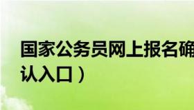 国家公务员网上报名确认 国考公务员报名确认入口）