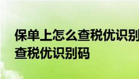 保单上怎么查税优识别码 支付宝保单上怎么查税优识别码