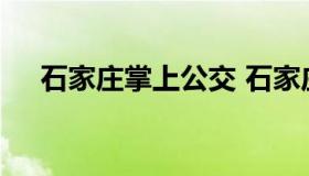 石家庄掌上公交 石家庄掌上公交最新版