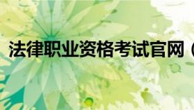 法律职业资格考试官网（君王2什么职业好）