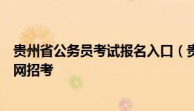 贵州省公务员考试报名入口（贵州省公务员考试报名入口官网招考