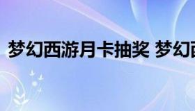 梦幻西游月卡抽奖 梦幻西游月卡抽奖领不了