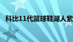 科比11代篮球鞋湖人紫 科比湖人紫金球鞋